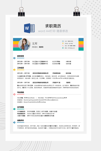 简约程序员/前端工程师求职简历Word模板 - 技术个人简历
