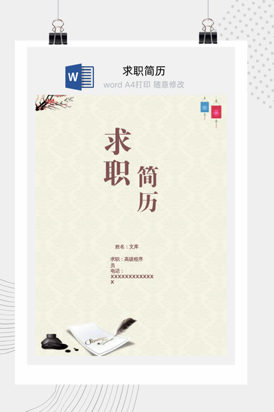 中式复古风格程序员求职简历Word模板 - 技术个人简历
