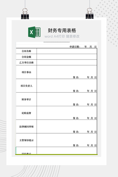 公司重大项目合同签订前多部门联合会审与立项审批流程单Excel模板