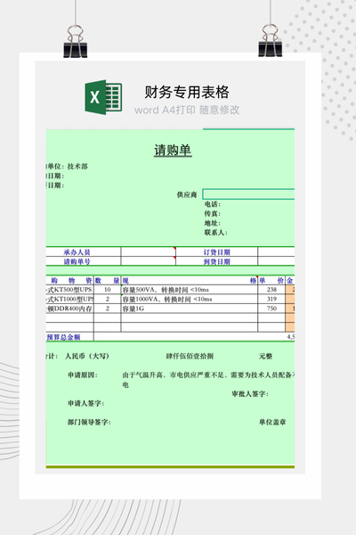 企业通用物资采购请购与申购审批流程单Excel模板