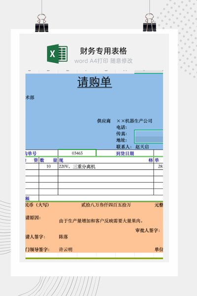 企业通用物资采购请购与申购审批流程单Excel模板