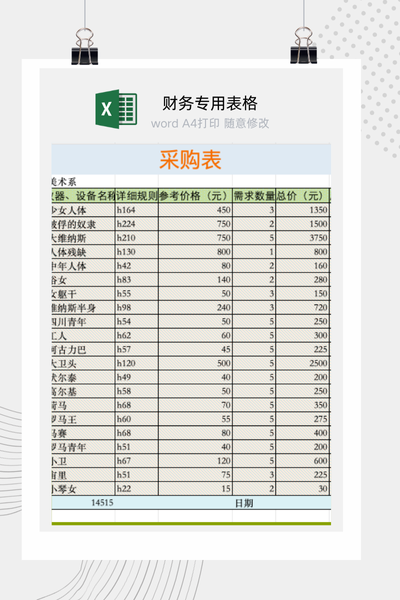 企业通用物品采购申请单及审批流程记录表Excel模板
