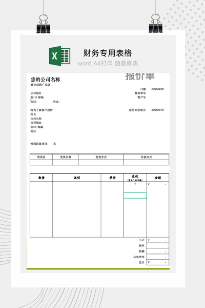 企业通用商务报价单与产品销售价格清单Excel模板