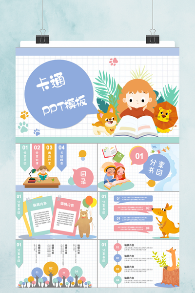 可爱卡通读书分享PPT模板 - 学习笔记通用课件