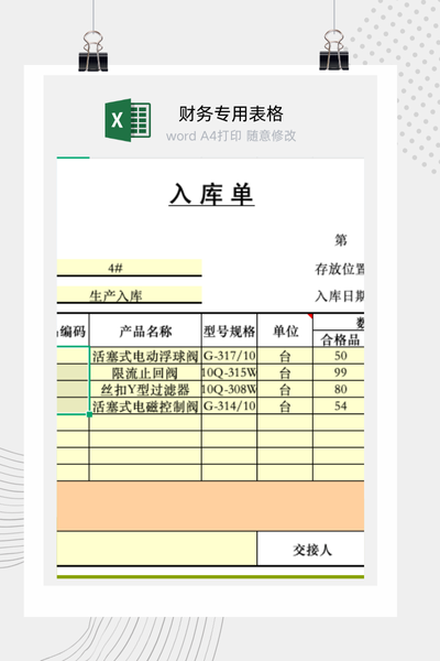 企业仓库通用物资采购入库单与收货凭证Excel模板
