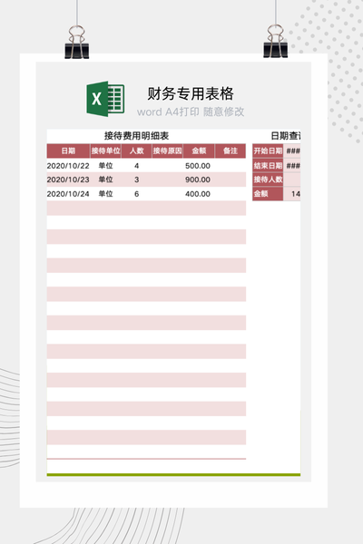 接待费用明细表Excel模板 - 自动按日期查询汇总