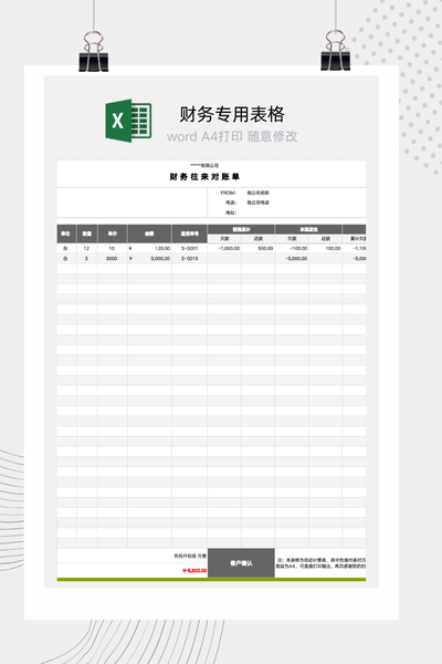 财务往来对账单Excel模板 - 公司/客户对账通用