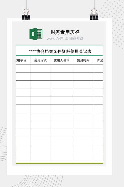 公司内部文件档案查阅与使用记录流程管理表Excel模板