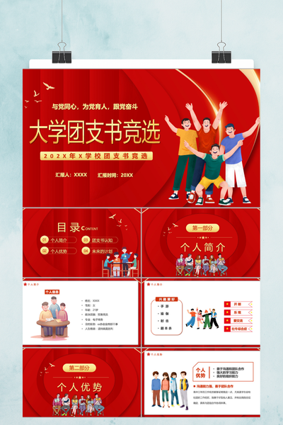 党建红卡通风大学团支书竞选PPT模板