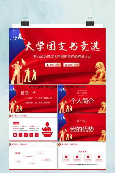 庄重红金国潮风大学团支书竞选PPT模板