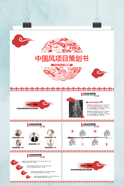 红白大气中国风项目计划书PPT模板 - 商务合作通用