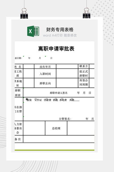 员工离职申请及审批流程表Excel模板