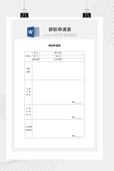 标准版员工辞职申请表Word模板下载 - 人事行政通用