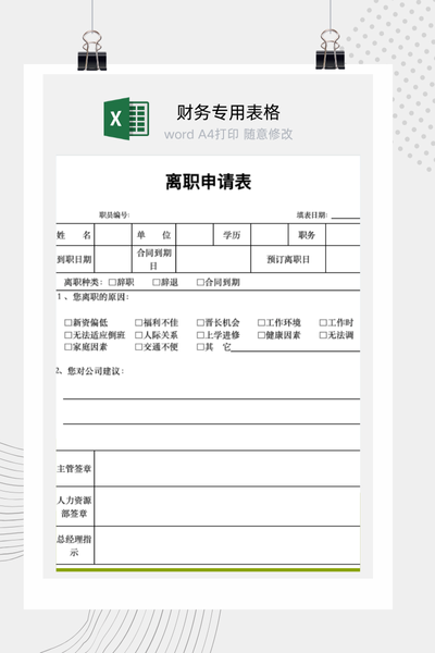 公司员工标准离职申请与审批流程表Excel模板