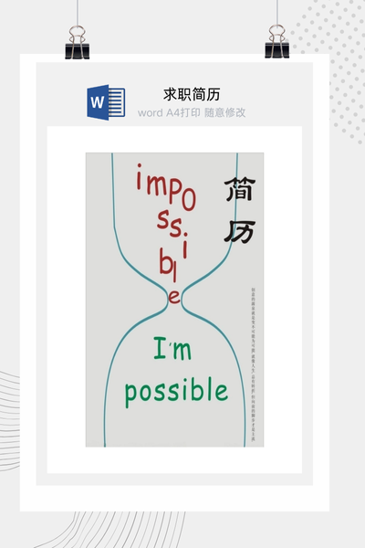 简约图片表格样式求职简历Word模板 - 通用个人介绍