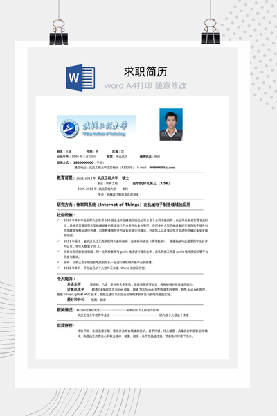 简约样式求职简历Word模板 - 大气通用