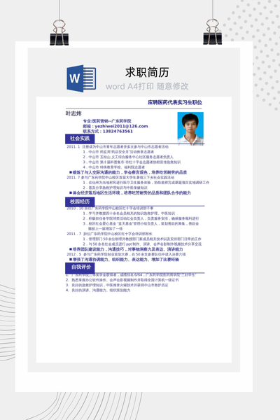 蓝色块线条样式求职简历Word模板 - 简约商务通用