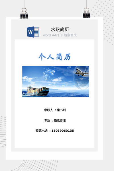简约样式求职简历Word模板 - 创意个人介绍