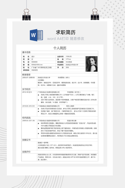 通用求职简历表格Word模板 - 简约大气个人介绍