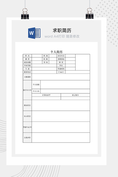 通用求职简历表格Word模板 - 简约大气个人介绍