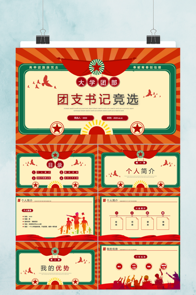 复古国潮风大学团支书竞选PPT模板