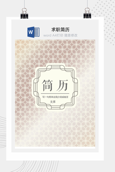 中式复古风格求职简历Word模板 - 通用个人介绍