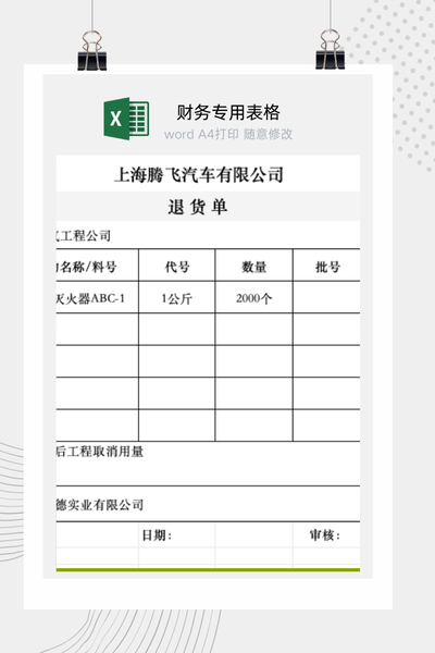 企业向供应商退货通用凭证与商品退货单Excel模板
