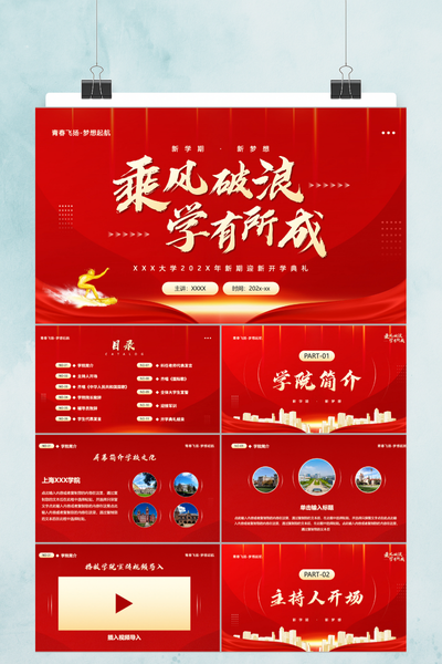 红色大气乘风破浪开学典礼PPT模板