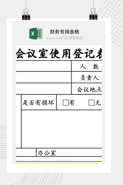 企业行政会议室预约排程与使用情况登记管理表Excel模板