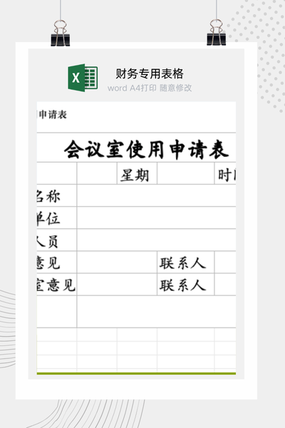 公司会议室使用申请与行政审批管理流程单Excel模板