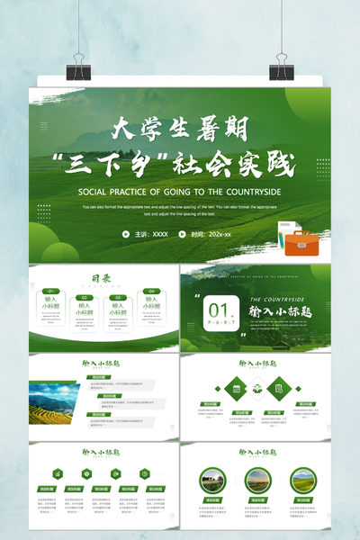 清新自然风三下乡社会实践报告PPT模板