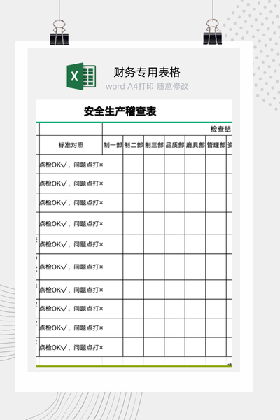 企业安全生产标准化稽查与隐患排查表Excel模板
