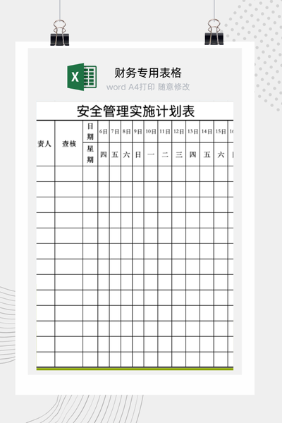 企业年度安全管理工作与实施计划表Excel模板