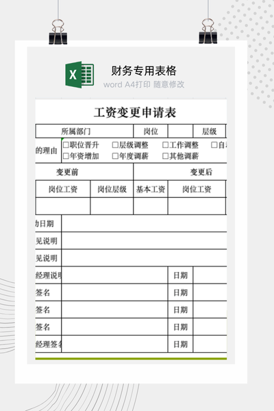 员工薪资调整与工资变更申请审批表Excel模板