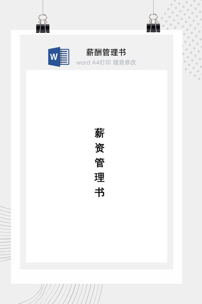 公司薪酬管理制度Word模板下载 - 人力资源行政通用