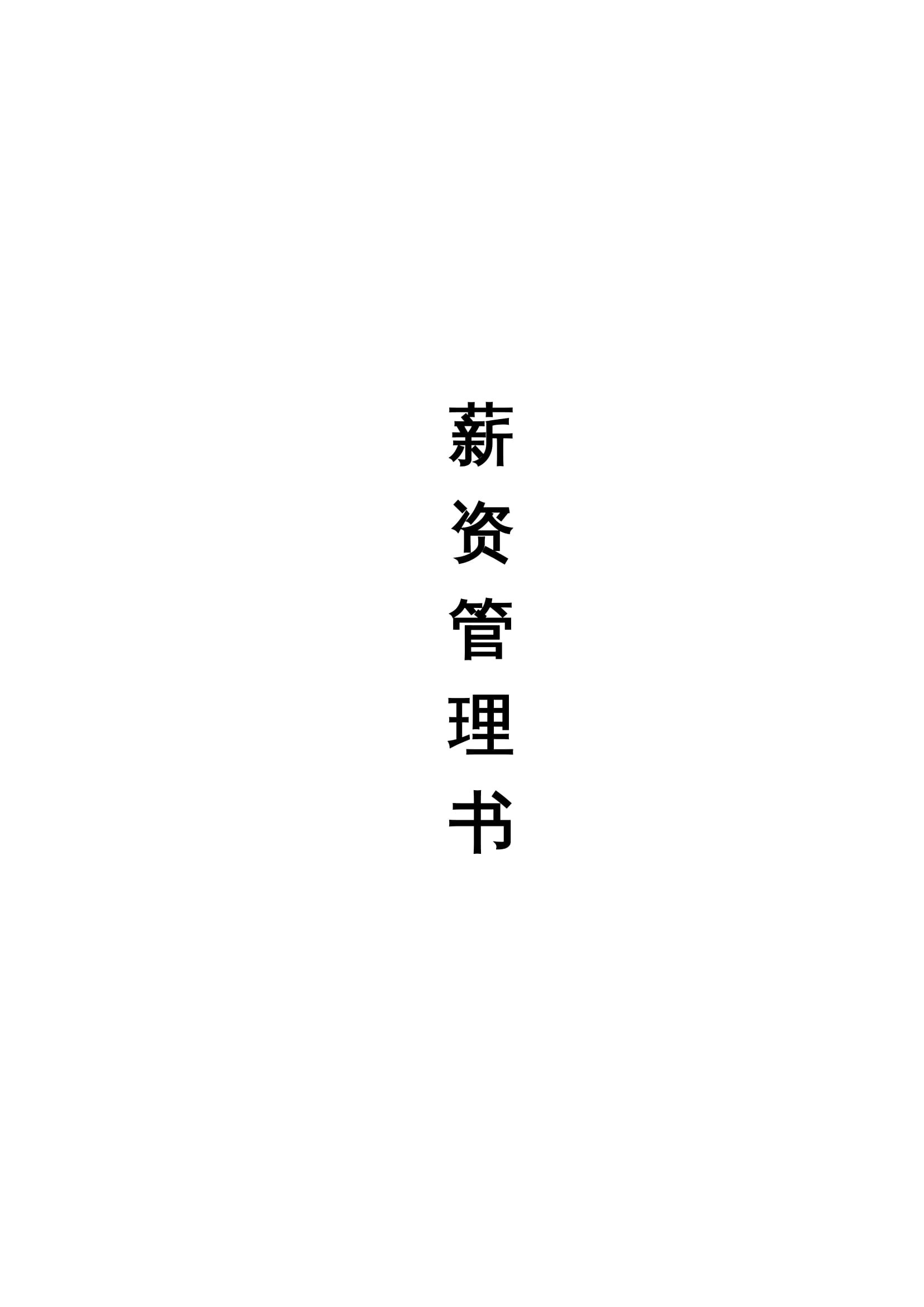 公司薪酬管理制度Word模板下载 - 人力资源行政通用