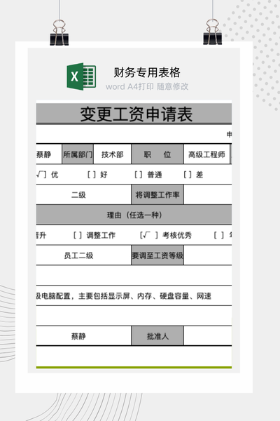 员工工资变更申请表Excel模板 - HR人力资源/薪酬调整通用