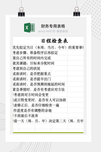 高效日程规划与时间管理自检清单 (To-do List) Excel模板