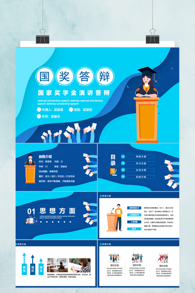 卡通活泼风国家奖学金答辩PPT模板