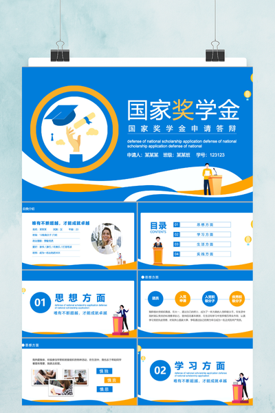 简约活泼风大学生国家奖学-金答辩PPT模板