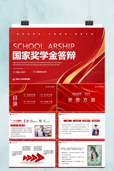 庄重喜庆风国家奖学金答辩PPT模板