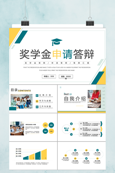 简约清新风国家奖学金答辩PPT模板