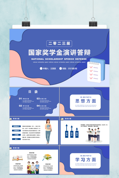 清新简约风国家奖学金答辩PPT模板