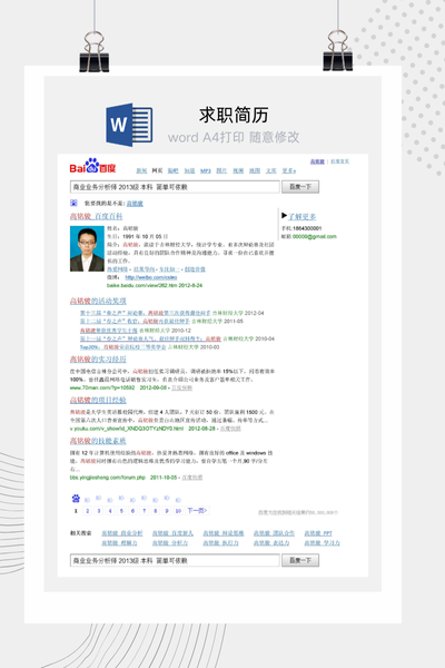 创意搜索框风格求职简历Word模板 - 互联网/新媒体通用