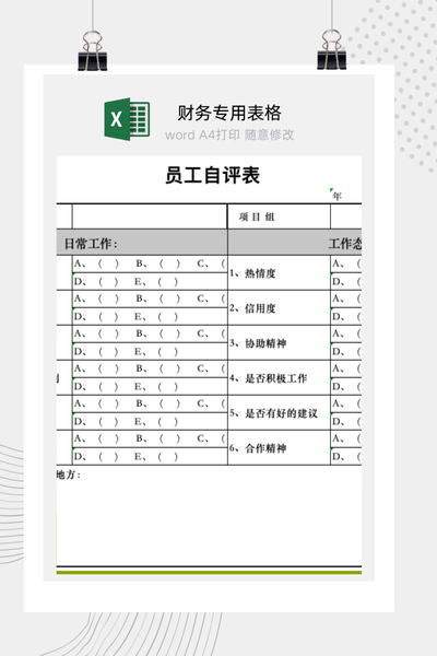 企业员工绩效考核与工作表现自我评价表Excel模板