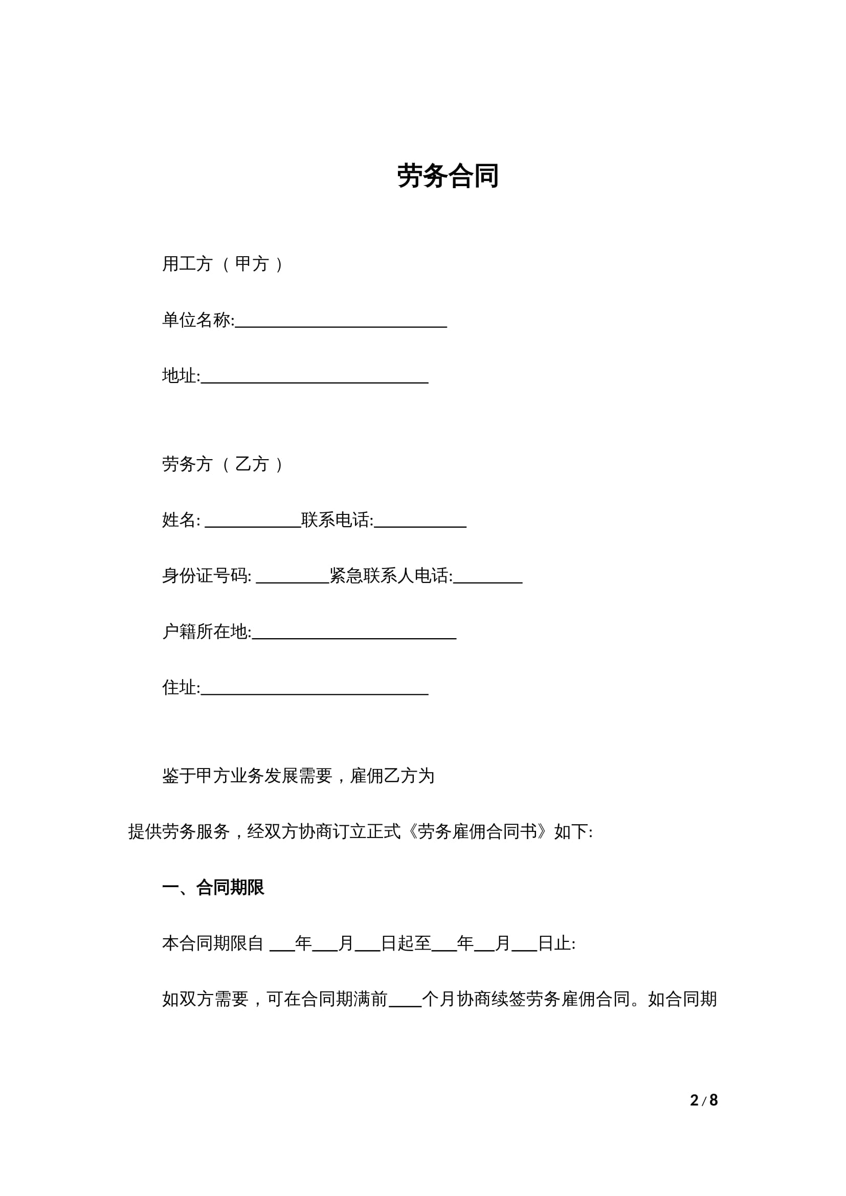 2025新版劳务合同Word模板（不交社保版）- 个人/灵活用工通用