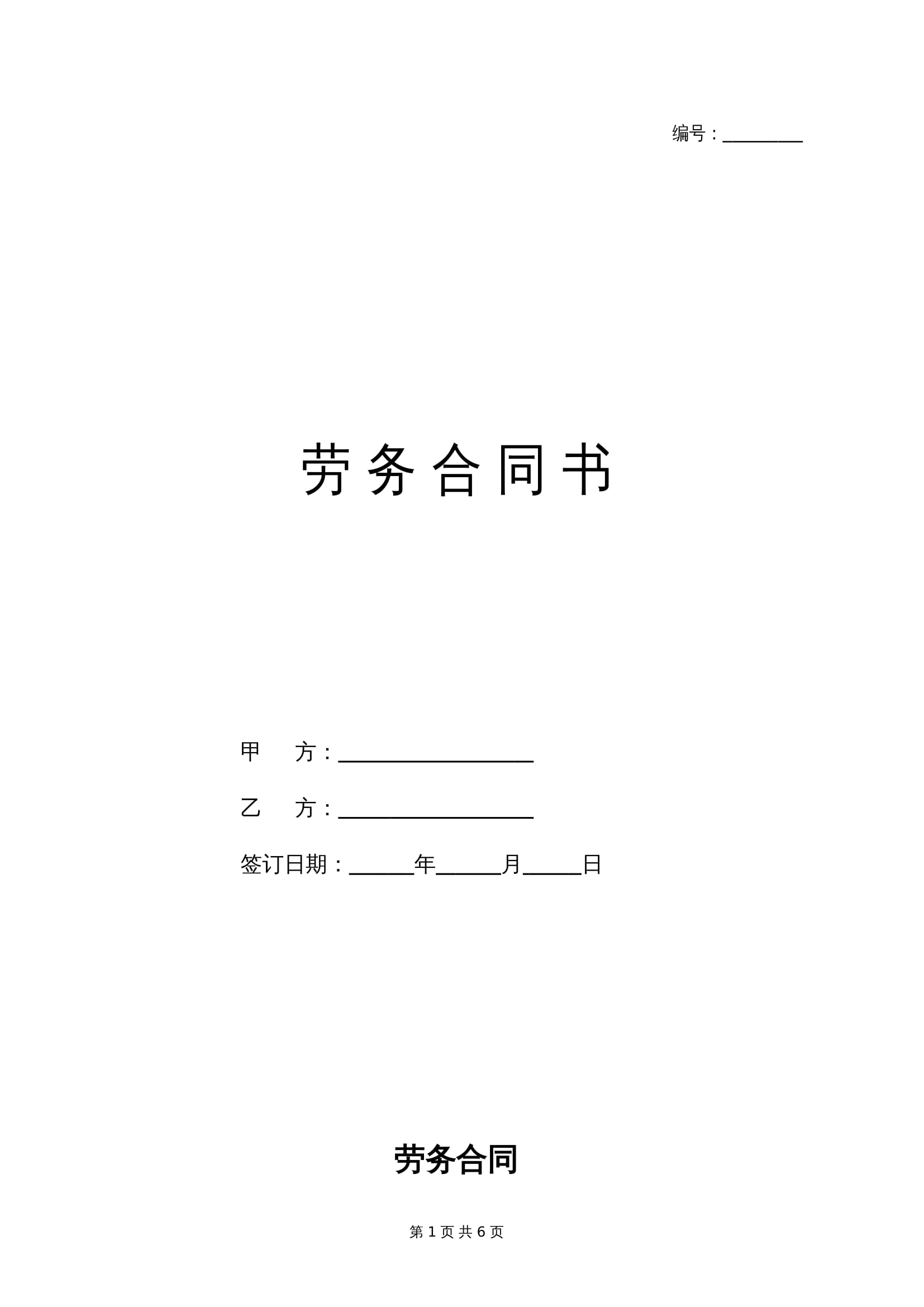 2025新版劳务合同范本Word模板 - 个人/灵活用工通用