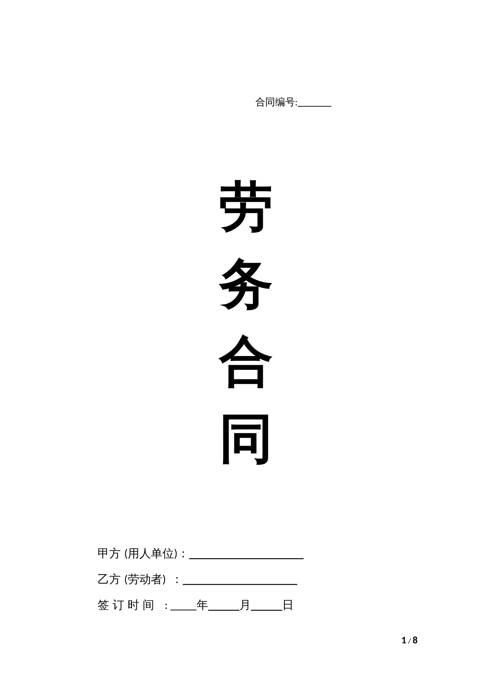 2025新版劳务合同Word模板（不交社保版）- 个人/灵活用工通用