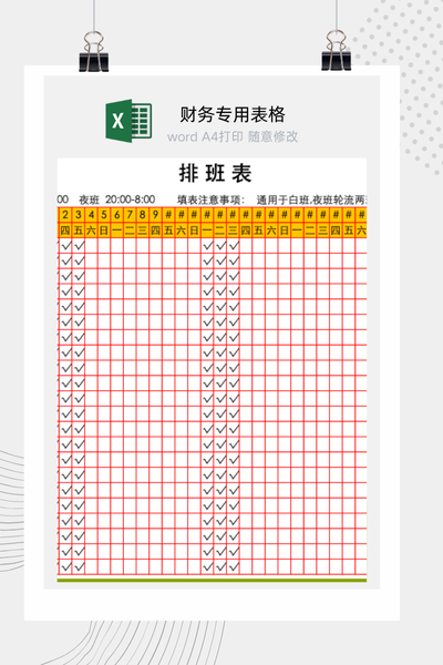企业员工月度排班与轮班计划管理表Excel模板