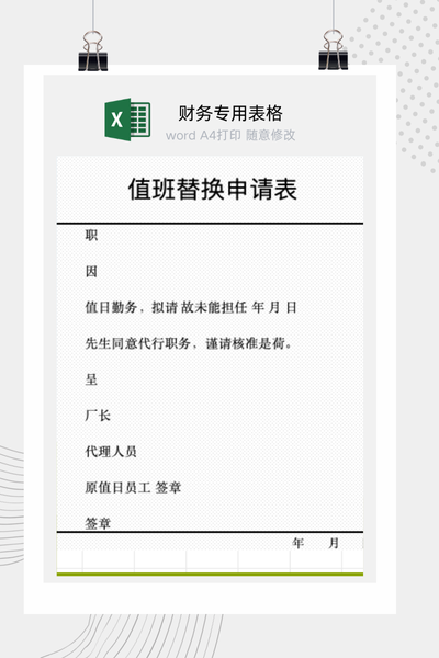 企业员工换班与顶班申请及工作交接审批表Excel模板